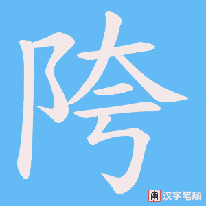 陓字笔顺动画