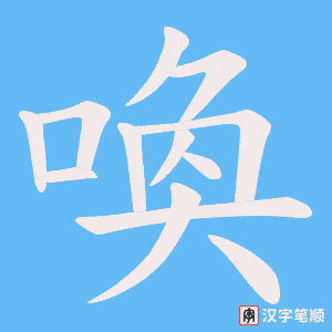 喚字笔顺动画