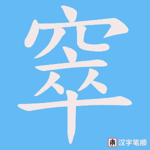 窣字笔顺动画