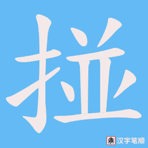 掽字笔顺动画