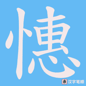 憓字笔顺动画