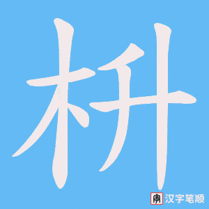枡字笔顺动画