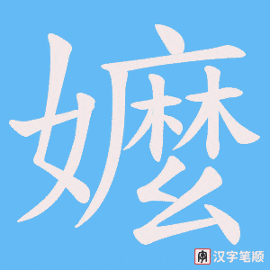 嬤字笔顺动画