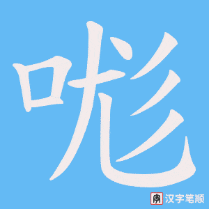 哤字笔顺动画