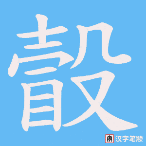 瞉字笔顺动画