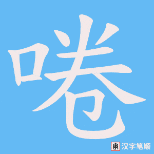 啳字笔顺动画