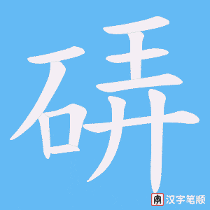 硦字笔顺动画