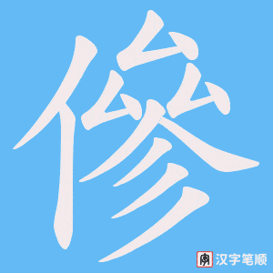 傪字笔顺动画
