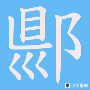 郻字笔顺动画