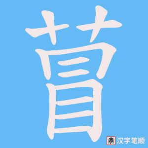 萺字笔顺动画