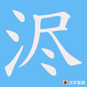 浕字笔顺动画