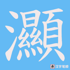 灦字笔顺动画