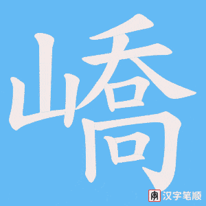 嶠字笔顺动画