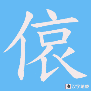 偯字笔顺动画