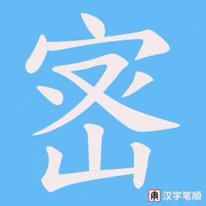 宻字笔顺动画
