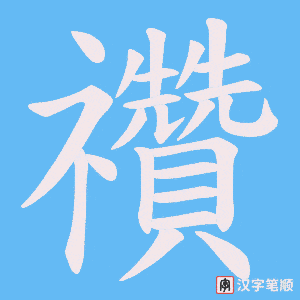 禶字笔顺动画
