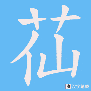 苮字笔顺动画
