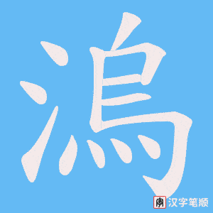 溩字笔顺动画