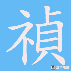 禎字笔顺动画