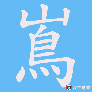 嶌字笔顺动画