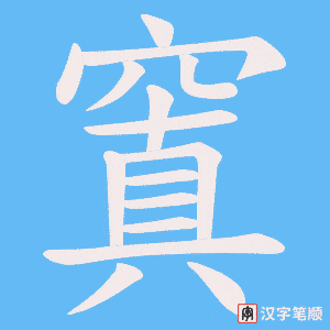 窴字笔顺动画