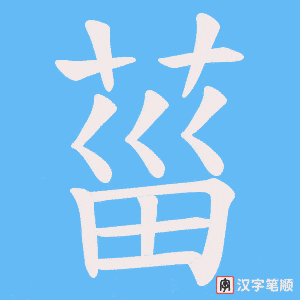 菑字笔顺动画
