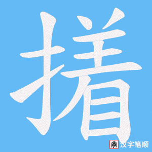 撯字笔顺动画
