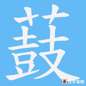薣字笔顺动画