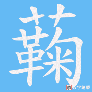 蘜字笔顺动画