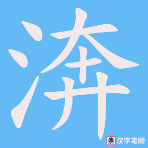 渀字笔顺动画