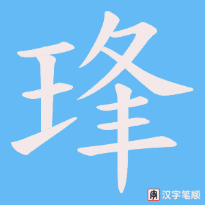 琒字笔顺动画