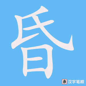 昏字笔顺动画