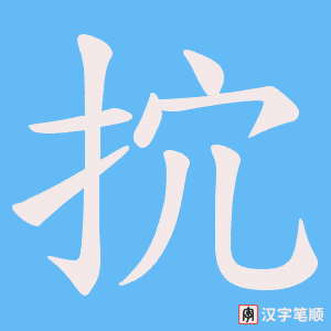 抭字笔顺动画