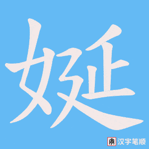 娫字笔顺动画