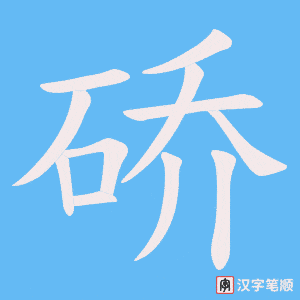 硚字笔顺动画