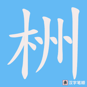 栦字笔顺动画