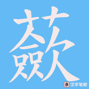 蘝字笔顺动画