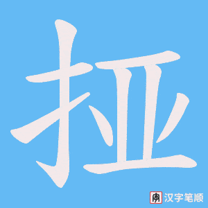 挜字笔顺动画
