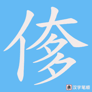 偧字笔顺动画