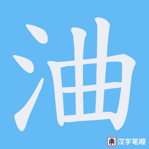 浀字笔顺动画
