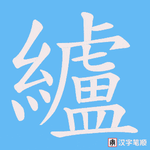 纑字笔顺动画