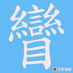 矕字笔顺动画