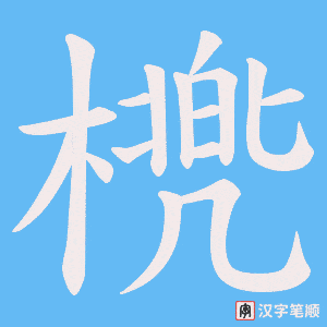橷字笔顺动画
