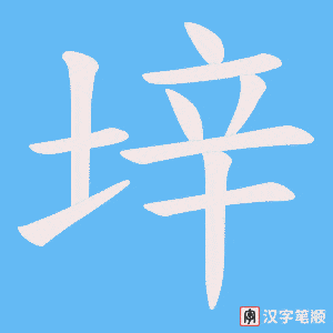 垶字笔顺动画