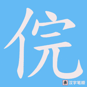 俒字笔顺动画