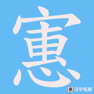 寭字笔顺动画
