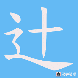辻字笔顺动画