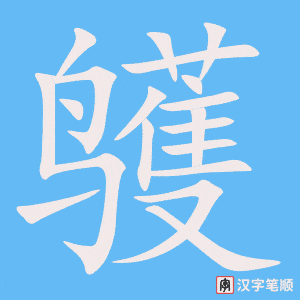 鹱字笔顺动画