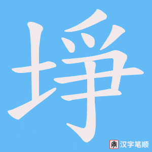 埩字笔顺动画