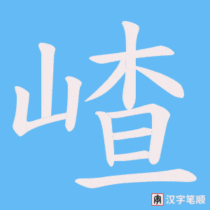 嵖字笔顺动画